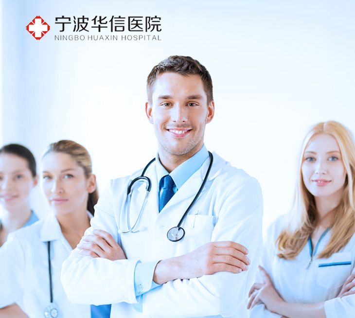 寧波華信醫(yī)院