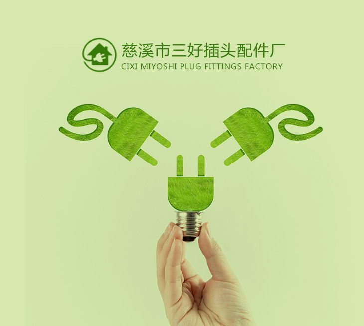 慈溪市三好插頭配件廠(chǎng)