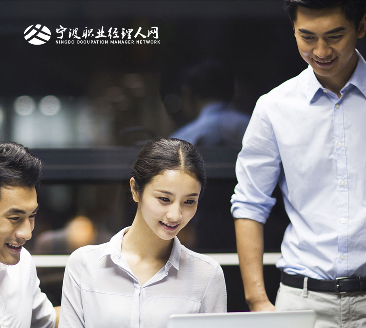 寧波職業(yè)經(jīng)理人網(wǎng)